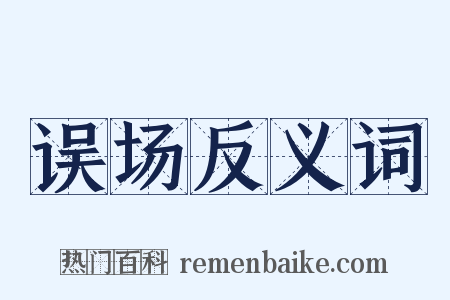 误场反义词是什么意思的图片